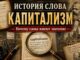ИСТОРИЯ СЛОВА КАПИТАЛИЗМ И ПОЧЕМУ СЛОВА ИМЕЮТ ЗНАЧЕНИЯ - news image