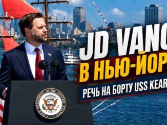 JD Vance в Нью-Йорке : Америка празднует 250 лет — 4 июля 2026