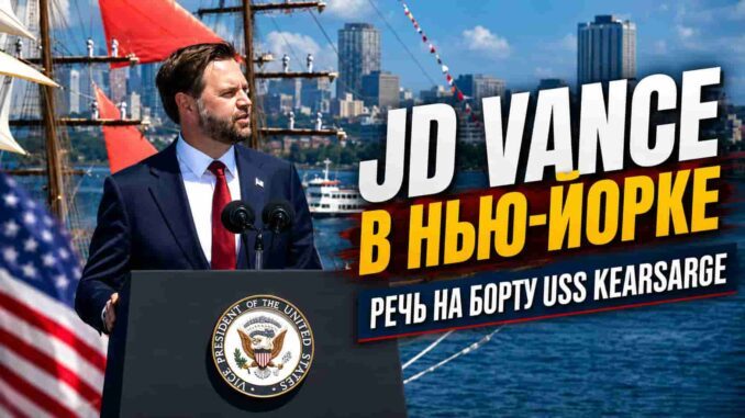 JD Vance в Нью-Йорке : Америка празднует 250 лет — 4 июля 2026