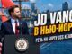 JD Vance в Нью-Йорке : Америка празднует 250 лет — 4 июля 2026