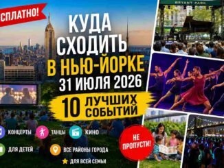 Куда сходить бесплатно в Нью-Йорке 31 июля 2026 года: 10 интересных событий - news image