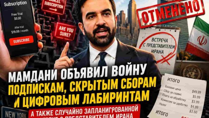 Мамдани объявил войну подпискам, скрытым сборам и цифровым лабиринтам. Заодно отменил случайно запланированную встречу с представителем Ирана. - person in news image