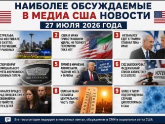 Наиболее обсуждаемые в медиа США новости 27 июля 2026 года - news image