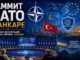 НАТО после саммита в Анкаре: статья 5, усиление обороны и €70 млрд поддержки Украине -