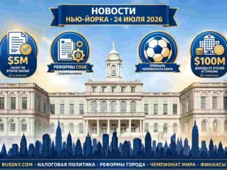Новости Нью-Йорка 24 июля 2026 года: налог на второе жилье от Мамдини, реформы мэрии и прибыль от чемпионата мира - news image