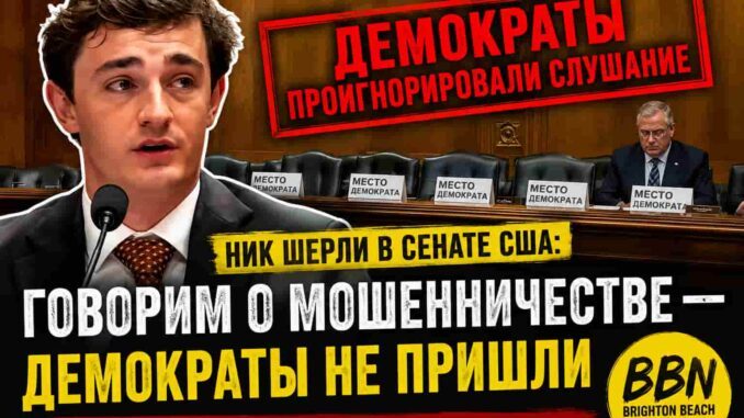 Ник Ширли пришёл говорить о мошенничестве в Конгресс США . Демократы оставили свои кресла - news image