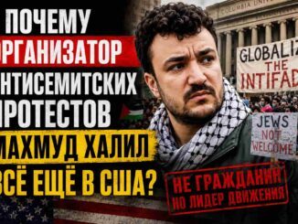 Почему организатор антисемитских протестов  Махмуд Халил всё ещё в США? - news image