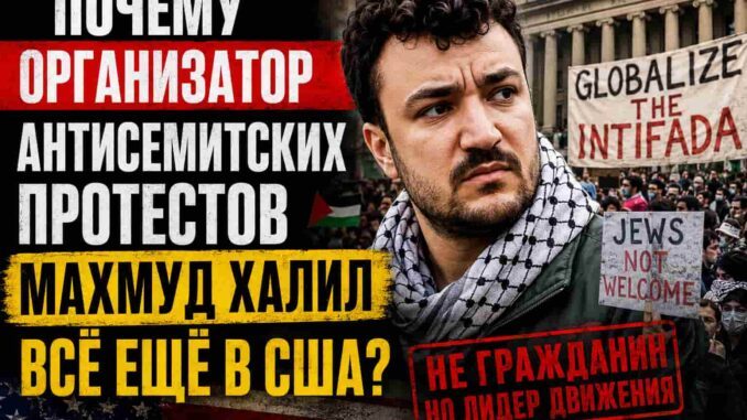 Почему организатор антисемитских протестов  Махмуд Халил всё ещё в США? - news image