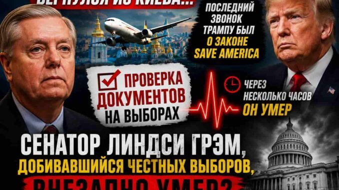 Последний разговор Линдси Грэма с Трампом был о законе SAVE America  запрещающий всеобщие почтовые выборы. Через несколько часов сенатор умер - news image