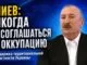 Президент Азербайджана  ответил украинскому журналисту  о войне России против Украины. - news image