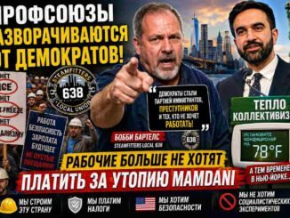 Нью-Йорк. Профсоюзный холодный душ для демократов: рабочие Нью-Йорка не хотят жить в “тепле коллективизма”