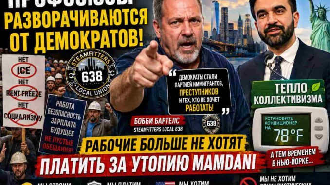 Нью-Йорк. Профсоюзный холодный душ для демократов: рабочие Нью-Йорка не хотят жить в “тепле коллективизма”