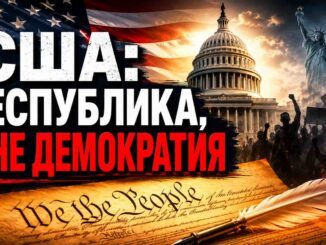 США Республика, а не демократия - власть справедливого закона а не власть большинства