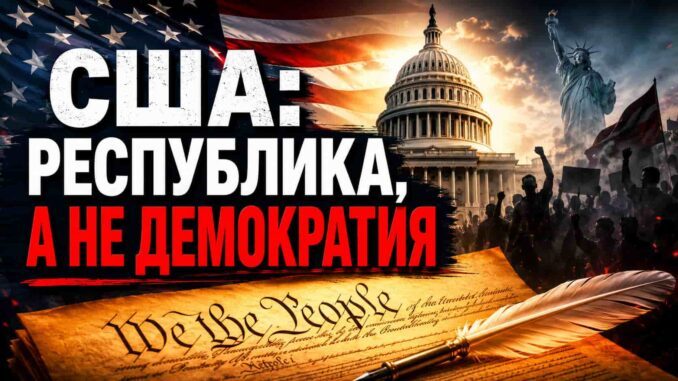 США Республика, а не демократия - власть справедливого закона а не власть большинства