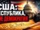США Республика, а не демократия - власть справедливого закона а не власть большинства