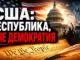 США Республика, а не демократия - власть справедливого закона а не власть большинства
