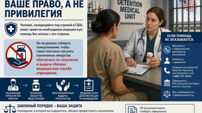 «Сбор на лекарства» для женщины в ICE detention: почему описание вызывает вопросы и что на самом деле предусматривают американские правила - news image