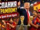 «Сделаем Испанию снова великой»: футболисты, Трамп и политический спор вокруг финала чемпионата мира - news image