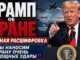 Трамп об Иране: «Мы наносим им очень мощные удары» — что президент США заявил 13 июля - news image