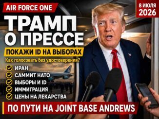 Трамп поговорил с журналистами на борту Air Force One после саммита НАТО: Иран, Европа, выборы, цены на жилье и показ документов при голосовании на выборах - news image
