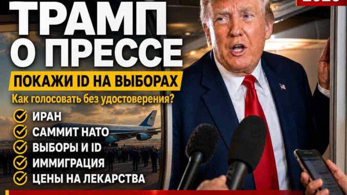 Трамп поговорил с журналистами на борту Air Force One после саммита НАТО: Иран, Европа, выборы, цены на жилье и показ документов при голосовании на выборах - news image