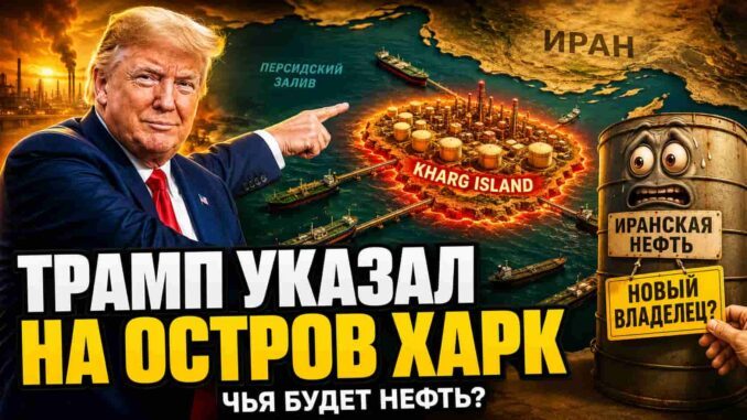 Трамп указал на остров Харк — иранская нефть приготовилась к смене охраны - news image