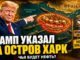 Трамп указал на остров Харк — иранская нефть приготовилась к смене охраны - news image
