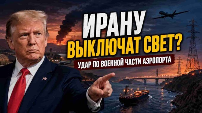 США ударили по военной части аэропорта Бушер. Трамп предупредил: следующими могут стать мосты и электростанции - У Ирана не должно быть атомного оружия