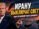 США ударили по военной части аэропорта Бушер. Трамп предупредил: следующими могут стать мосты и электростанции - У Ирана не должно быть атомного оружия
