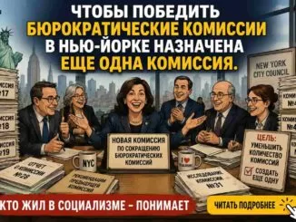 Чтобы победить бюрократические комиссии , Нью-Йорк создаст ещё одну комиссию - news image