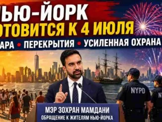 Нью-Йорк готовится к самому жаркому и самому охраняемому 4 июля за последние годы