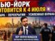 Нью-Йорк готовится к самому жаркому и самому охраняемому 4 июля за последние годы
