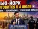 Нью-Йорк готовится к самому жаркому и самому охраняемому 4 июля за последние годы