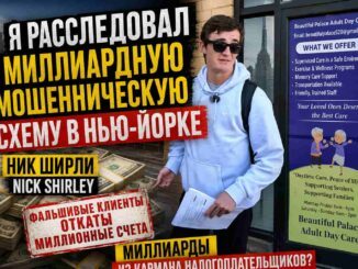 Нью-Йорк.  Миллиарды на «дневной уход» —  8000 пациентов только  в одном Day Care центре . Ник Ширли - news image