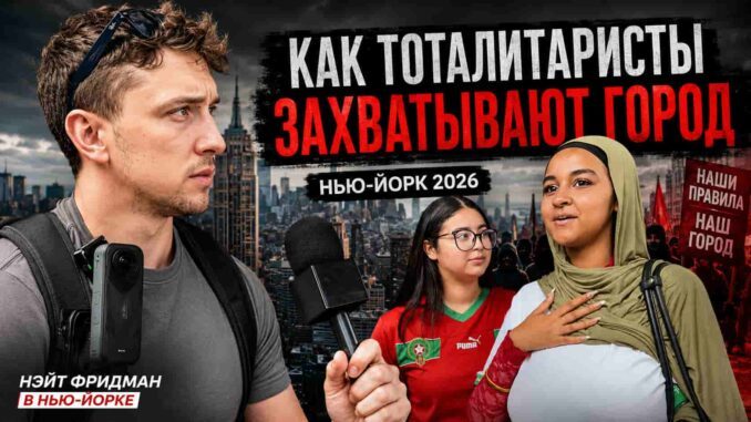 Нейт Фридман показал, как тоталитаристы завоёвывают Нью-Йорк - news image