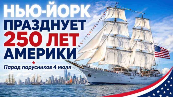 Нью-Йорк празднует 4 июля и 250-летие Америки: крупнейший в мире парад парусников , шары на Times Square и хот-доги в Coney Island - news image