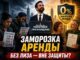 Нью-Йорк. Заморозка аренды “при Мамдани”: малоимущим без лиза придется платить за чужие льготы? - person in news image