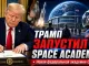 Трамп запускает проект United States Space Academy: США создают новую федеральную академию для подготовки лидеров космической отрасли -