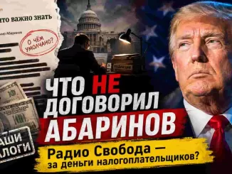 «Радио Свобода» за деньги налогоплательщиков: что Абаринов не рассказал читателям о Трампе - news image
