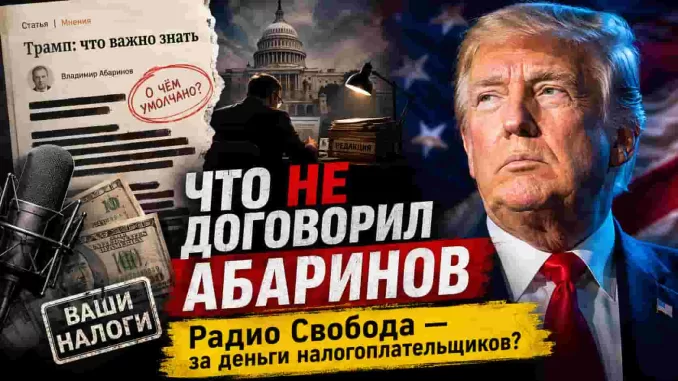 «Радио Свобода» за деньги налогоплательщиков: что Абаринов не рассказал читателям о Трампе - news image