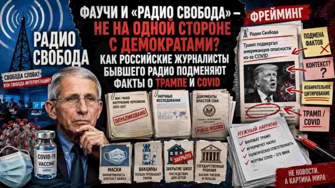 Фаучи и «Радио Свобода» — не на одной стороне с демократами? Как  российские журналисты бывшего радио подменяют факты о Трампе и COVID - news image