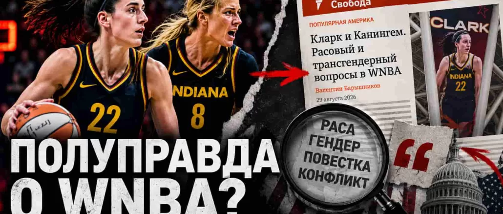 Очередная ложь «Радио Свободы»: Трамп против WNBA? - news image