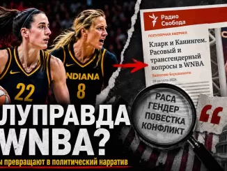 Очередная ложь «Радио Свободы»: Трамп против WNBA? - news image