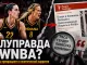 Очередная ложь «Радио Свободы»: Трамп против WNBA? - news image
