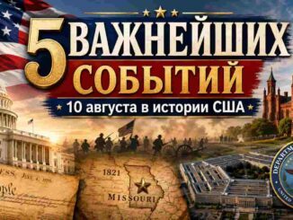 10 августа в истории США: пять событий, которые изменили Америку - news image