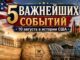 10 августа в истории США: пять событий, которые изменили Америку - news image