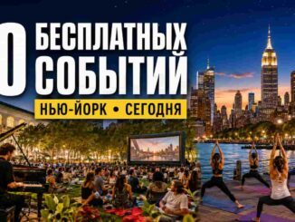 10 бесплатных мероприятий в Нью-Йорке сегодня — 11 августа 2026 года - news image