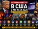 10 главных новостей, которые обсуждают в США 2 августа 2026 года: что произошло и что говорит закон - news image