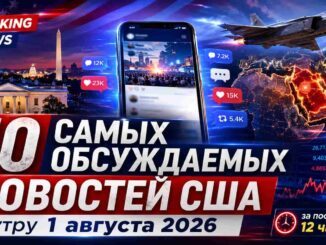 10 самых обсуждаемых новостей в американском интернете к утру 1 августа 2026 года