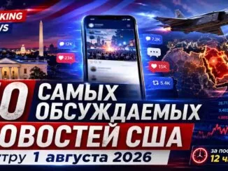 10 самых обсуждаемых новостей в американском интернете к утру 1 августа 2026 года